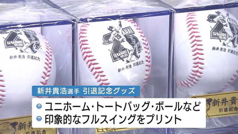 Tssライク 新井貴浩 選手の引退記念グッズの 販売が13日から始まりました デザインは 新井さんの フルスイング 図柄の新井さんの視線の先は 遥か空の彼方に消えていく ホーーームランボーーール おっと シーズンはまだ続いています Tssライク 新井貴浩 選手の引退記念グッズの 販売が13日から始まりました デザインは 新井さんの フルスイング 図柄の新井さんの視線の先は 遥か空の彼方に消えていく ホーーームランボーーール おっと シーズンはまだ続いています