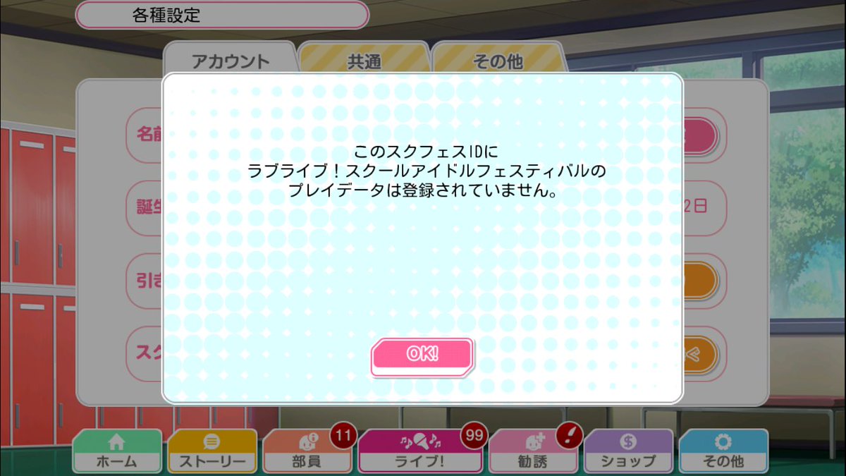 H S 低浮上 On Twitter Ipadにスクフェス引き継ぎしたいのにスクフェスidによるアプリ連携ができない 登録はしてるはずなのに登録解除って押しても2枚目の画面出てくるし 詳しい方おしえていただけませんか スクフェス スクフェスid スクフェス