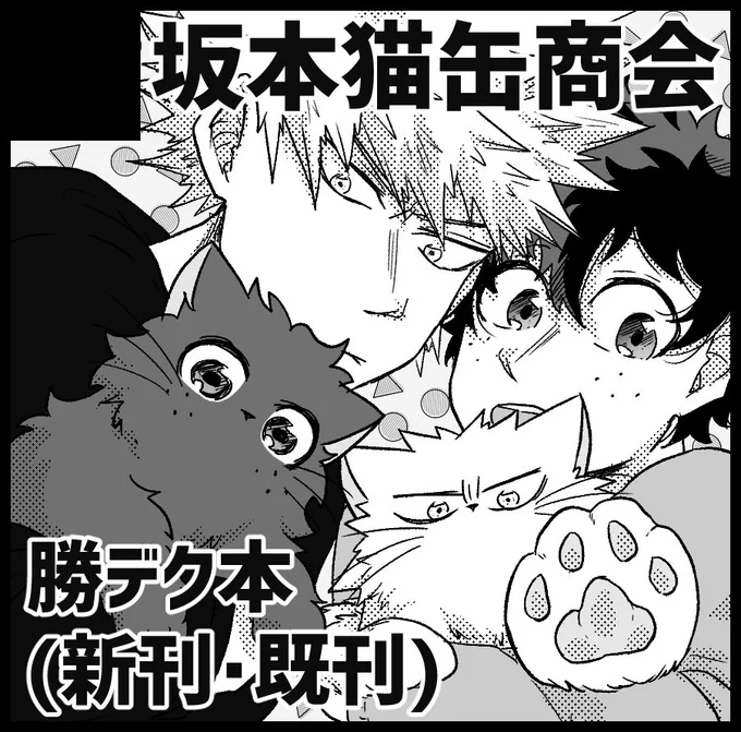 スペース満了になっちゃうよっ!!って言われて急いで出番14に申し込みしてきました。逃げ場がなくなりました。
順調に行けば猫勝デク本と友人との合同本が出ます!あと春に出したちびデク本の再販もします。
よろしくお願いします～～～!!!! 