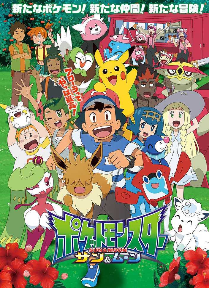 Pkjd The Pokemon Sun Moon Anime Website Has Updated With A New Main Visual Its New Broadcast Schedule Will Begin October 7th T Co Yyzhxhvcek T Co J7auenplum Twitter