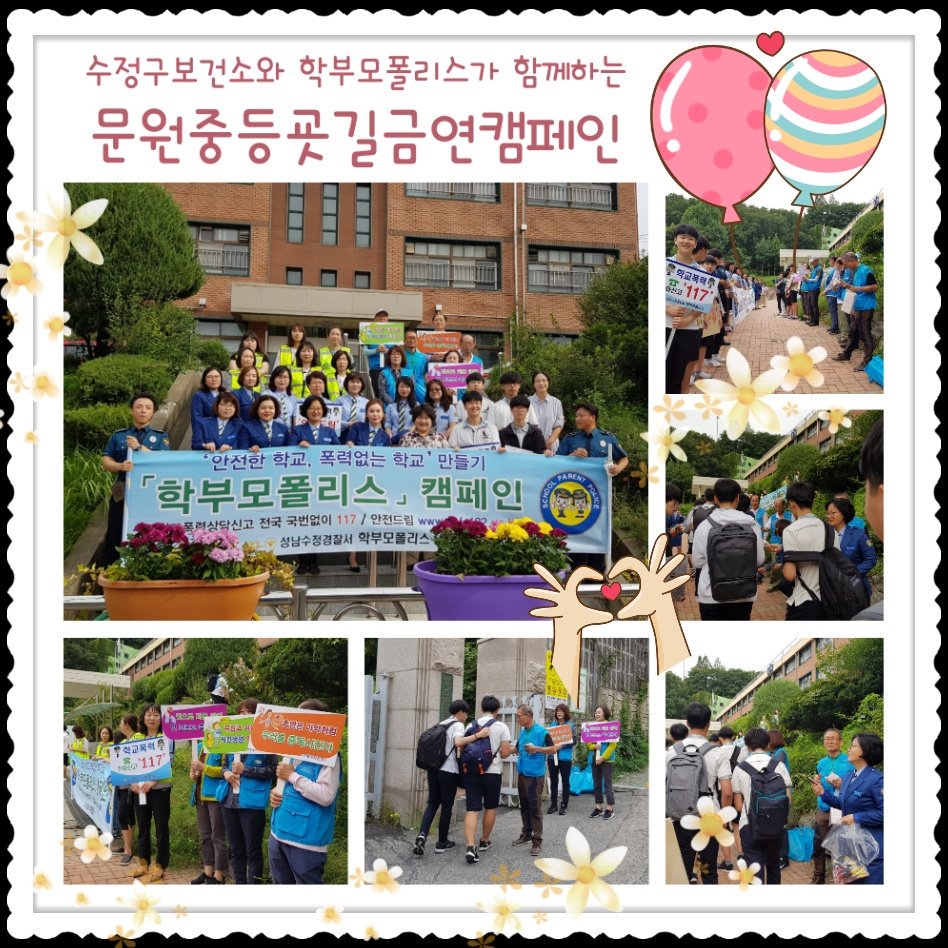 #성남시 #수정구보건소 관내, 문원중학교에서 등교길에 수정구보건소, 성남수정경찰서, 학부모폴리스, 문원중학교 학생회와 연합으로 학부모 폴리스 캠페인을 시행했습니다. 사색볼펜, 비타민, 물티슈 등을 나눠주며 간접흡연의 피해, 안전한 학교, 폭력없는 학교 만들기 구호를 외치며 불태웠습니다♡