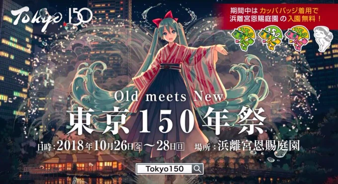 あ、こっちのほうが画像綺麗だからもう一度!【その他(イベント)】初音ミクより「東京150周年祭」開催のお知らせ! https://t.co/z93AOd2sBv  ミクさんビジュアル描いてます! 