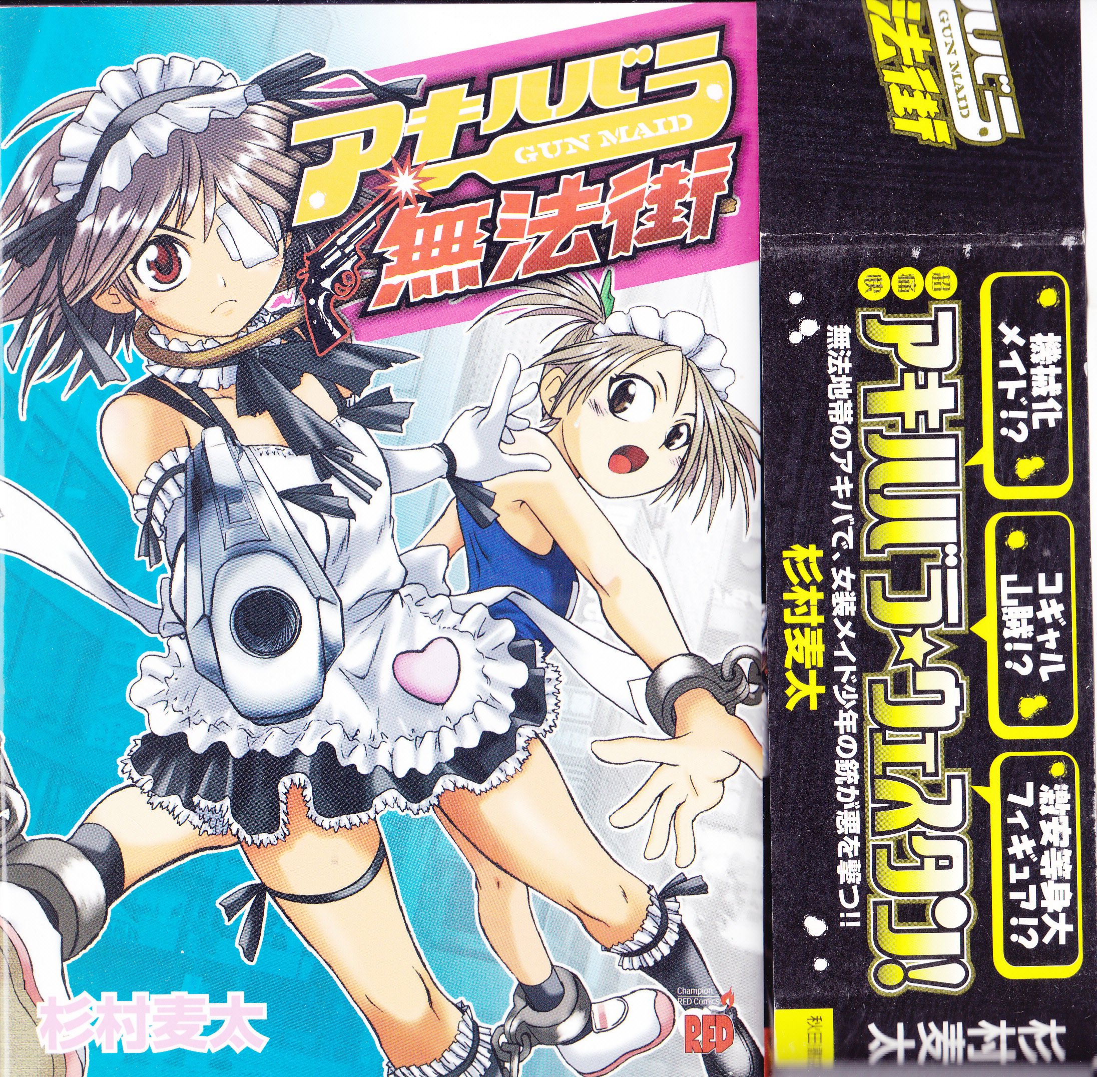 アキハバラ無法街 (チャンピオンREDコミックス) | 杉村 麦太 |本