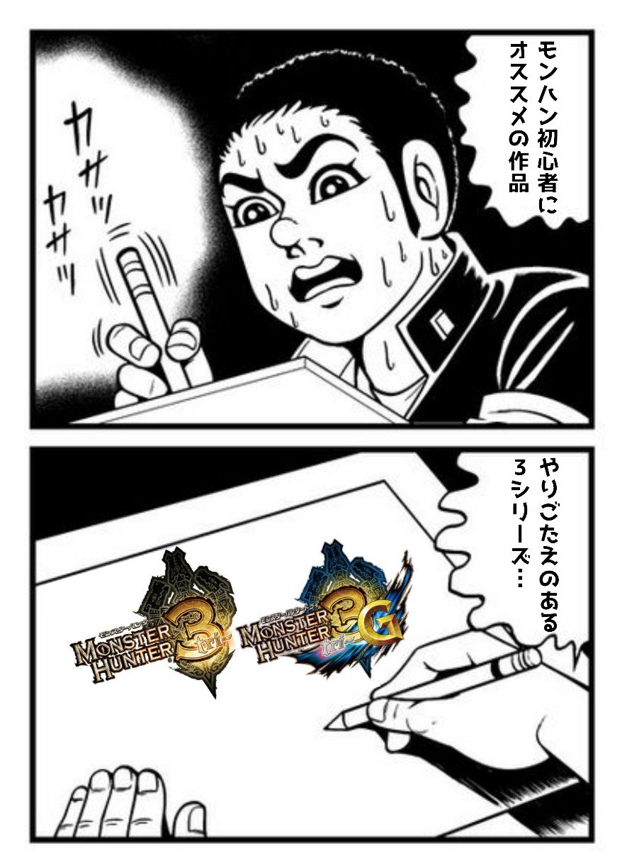 じゃむ Gch En Twitter 友達からモンハン始めるならどの作品がいいかと聞かれたんでブームの去ったゲンに解説してもらった リプに続く