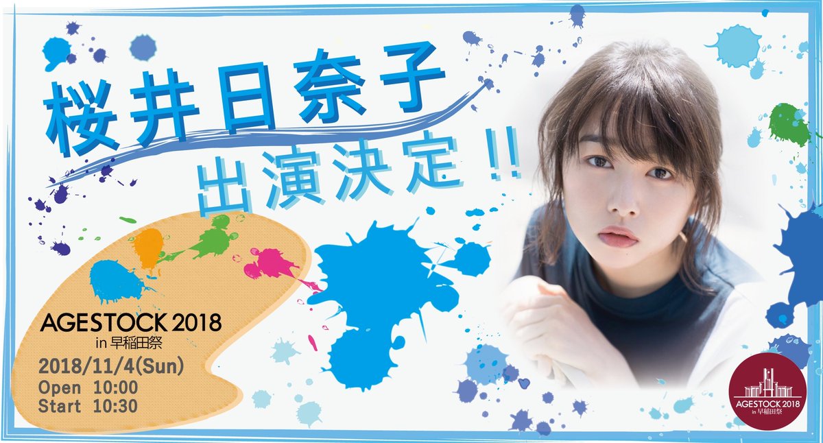 Agestock実行委員会 Agestock18 In 早稲田祭 ゲスト解禁 11 4 日 Agestock18 In 早稲田祭 に 桜井日奈子が出演決定 今年の春には映画主演を果たすなど 今大注目女優のトークショーは必見 詳細はこちら T Co H0xdbimgoy