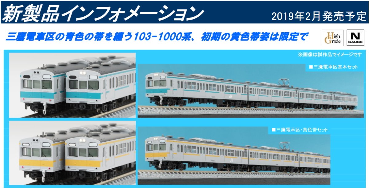 送料無料(北海道・沖縄県除く!) 103 1000系電車(三鷹電車区・黄色帯