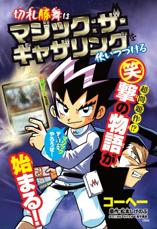 マジック ザ ギャザリング 特報 あの切札勝舞がかえってきた 漫画 デュエル マスターズ の初代主人公 勝舞が もしもマジックを続けていたら そんなif世界の物語が ギャグ漫画として9 15 土 発売のコロコロアニキ秋号から連載スタート