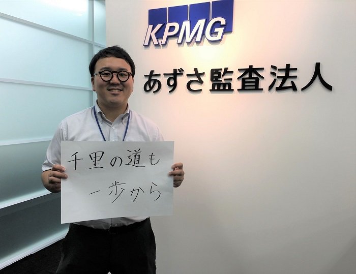 O Xrhsths Kpmg あずさ監査法人リクルート Sto Twitter 福岡 スタッフ 上田知慶 時々 貫禄がある と言われますが ピカピカの入社一年目です 製薬会社や信用金庫 独立行政法人などの監査に携わっています 福岡事務所では若い年次でも多くのことを任され 成長機会