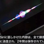 Siriに話し掛けた内容は2年間保存されるらしい!めっちゃ恥ずかしいやないか…