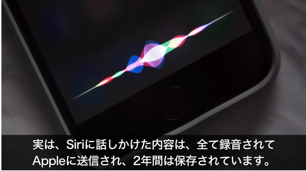 Siriに話し掛けた内容は2年間保存されるらしい！めっちゃ恥ずかしいやないか…