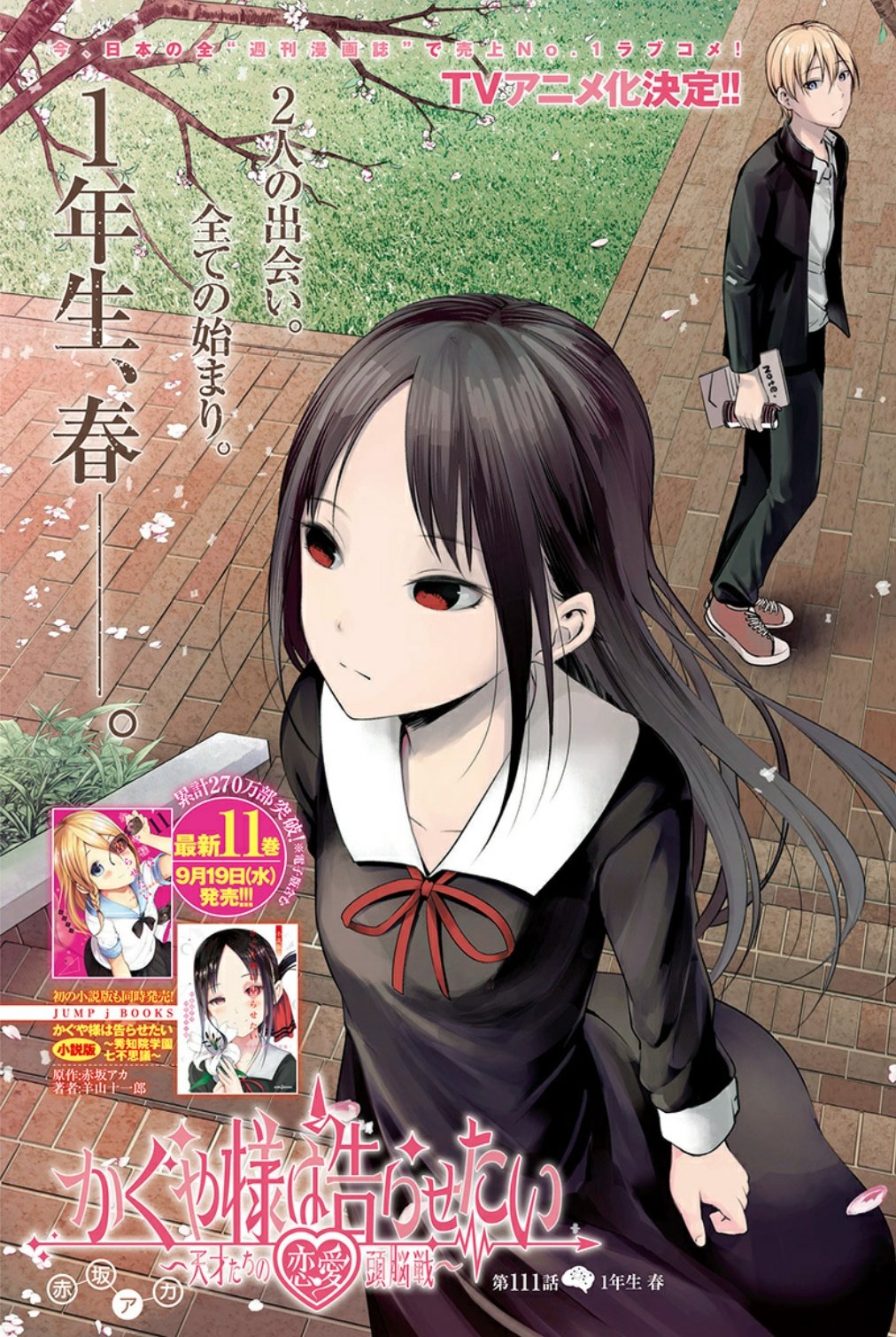 漫画 かぐや様は告らせたい 公式 最新26巻大好評発売中 アニメ3期大好評放送中 Yj41号 かぐや様は告らせたい 第111話 最新11巻発売直前 カラー扉付きで最新話を掲載しています 恋愛が天才たちをアホにする前 二人の出会いを描く 今 日本の