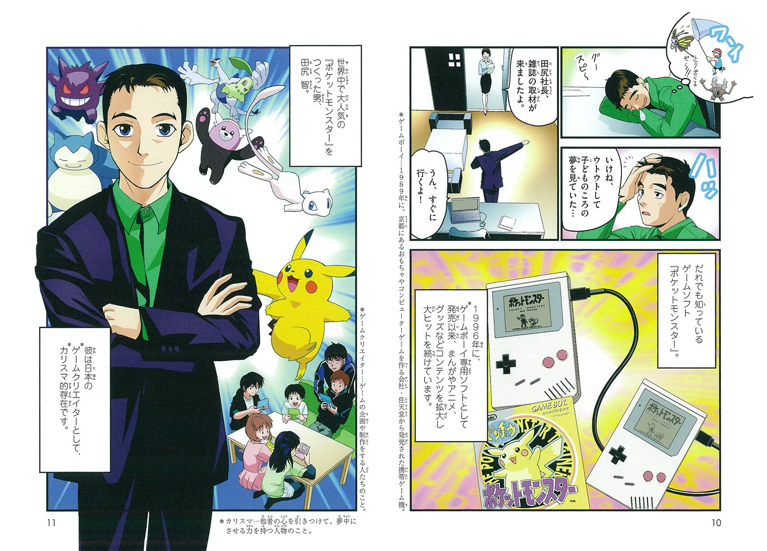 公式 ポケモン情報局 ポケットモンスター の生みの親 田尻智さんが どのようにしてポケモンをつくったのか 学習まんがスペシャル シリーズ ポケモンをつくった男 田尻智 が発売中 読書の秋 にぜひ読んでほしい1冊です T Co