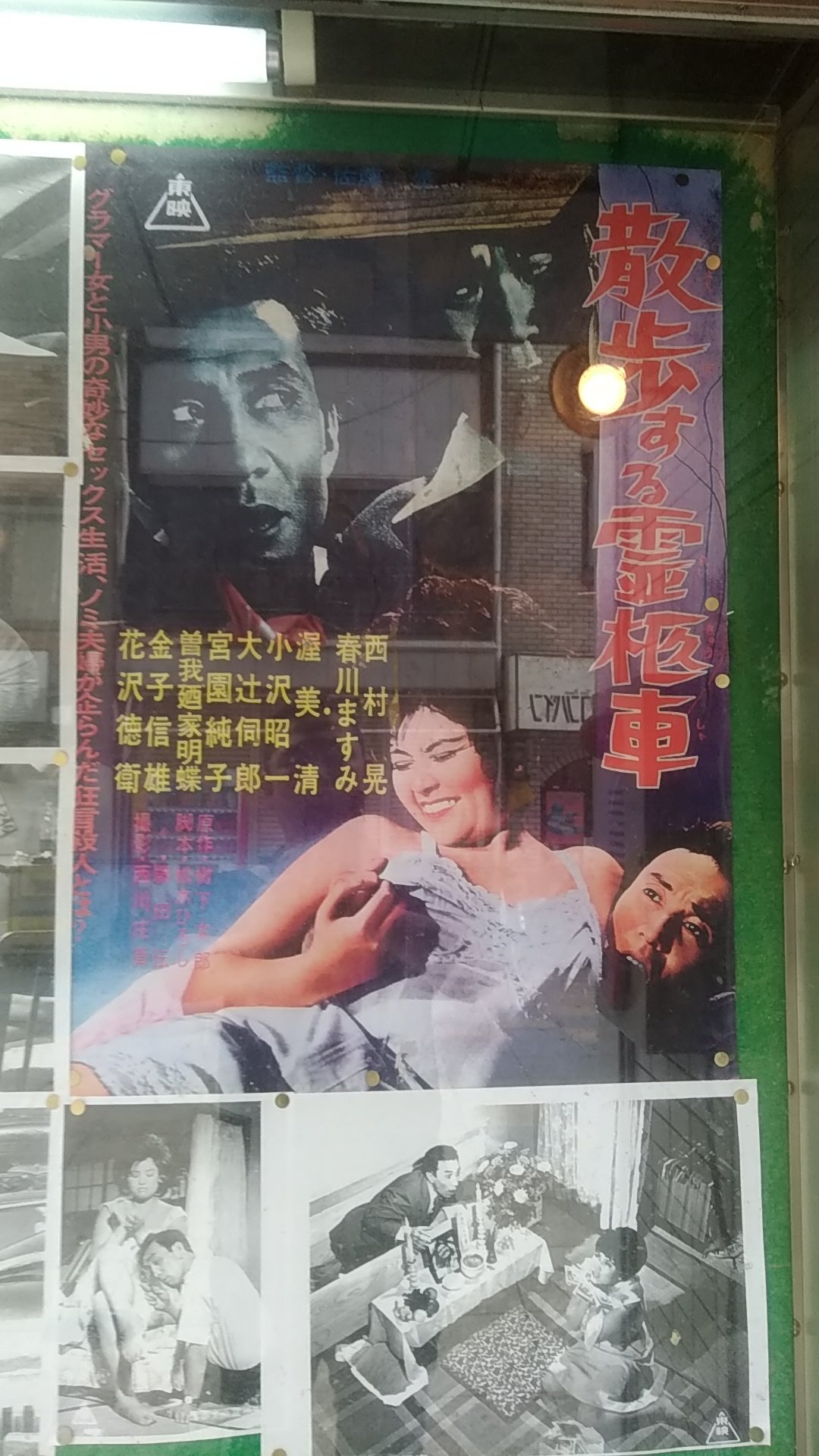 馬場卓也@の陽炎作家🐶 on X:  『散歩する霊柩車』噂の東映スリラー。いやコメディ要素の少ないブラックコメディか。妻を死んだことにして、その愛人をゆするノミの夫婦。西村晃無双、 春川ますみのむちむちグラマー、真面目な顔の渥美清は怖い。ゴケミドロな菊池サウンド ...