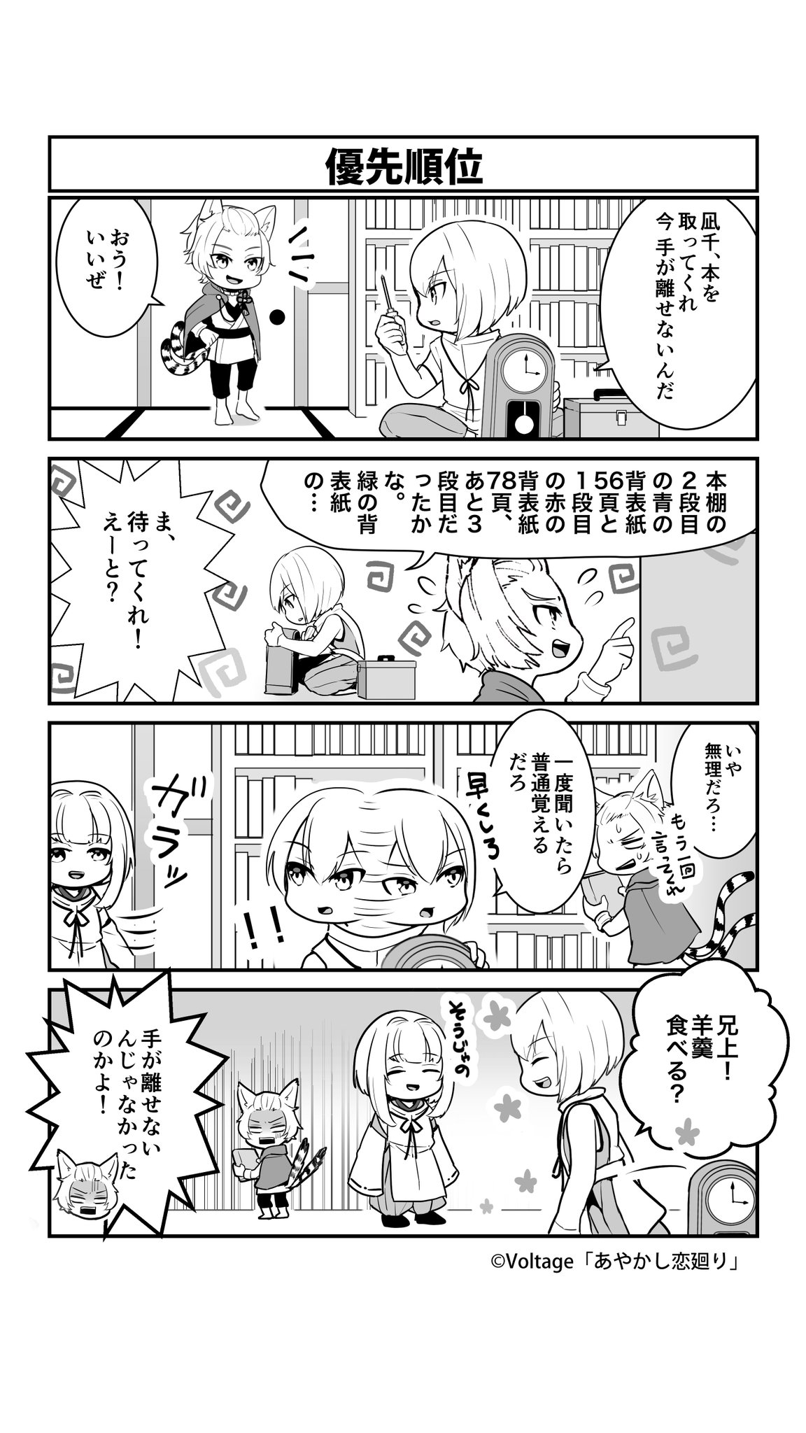 公式 あやかし恋廻り 4コマ漫画 あやかし日々廻り 第10話を更新 妖たちの日々をご紹介します 第10話は楽久 是非 チェックしてくださいね 過去のマンガはこちら T Co Ekdtogwudk あや恋 公式 あやかし恋廻り 4コマ漫画 あやかし日々廻り 第10話を更新 妖たちの日々をご紹介します 第10話は楽久 是非 チェックしてくださいね 過去のマンガはこちら T Co Ekdtogwudk あや恋