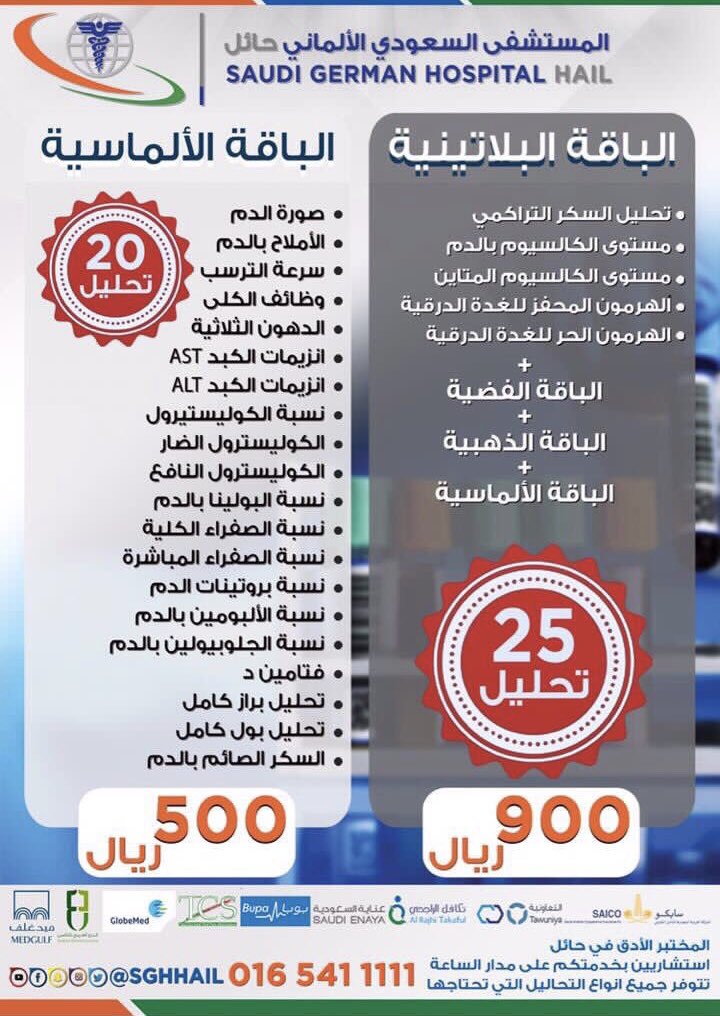 المستشفى السعودي الألماني حائل Auf Twitter باقات التحاليل الباقة الفضية ١٠ تحاليل ٢٠٠ ريال الباقة الذهبية ١٦ تحليل ٣٥٠ ريال الباقة الألماسية ٢٠ تحليل ٥٠٠ ريال الباقة البلاتينية ٢٥ تحليل ٩٠٠