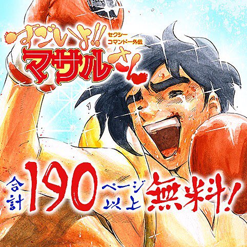少年ジャンプ Pe Twitter セクシーコマンドー外伝 すごいよ マサルさん 合計190ページ以上無料 ジャンプ レコメンド作品に セクシーコマンドー外伝 すごいよ マサルさん が登場 週刊少年ジャンプが誇るレジェンドギャグ漫画 この機会に読んでみてね