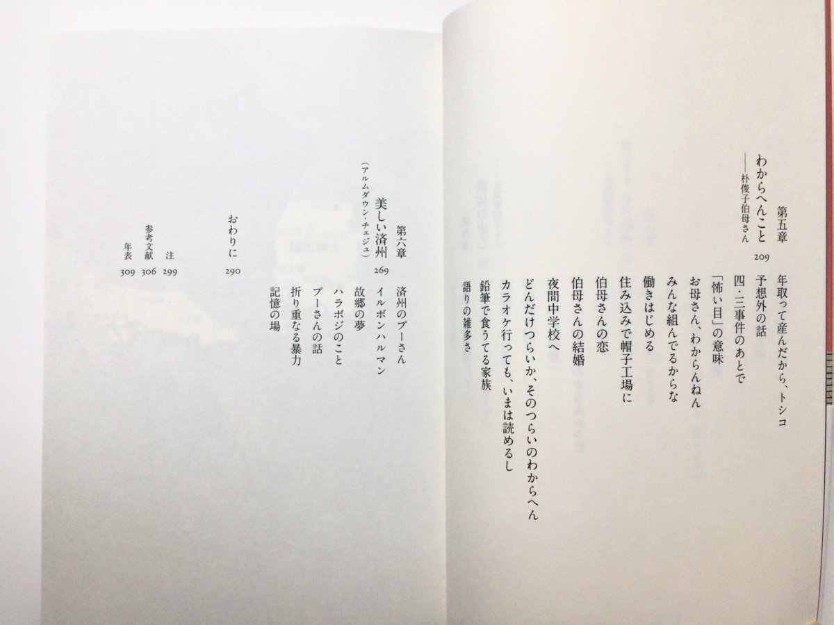 筑摩書房 على تويتر 承前 それから70年近く彼らは大阪で働き 結婚し 子どもを育て 何人かはすでに他界しています 四 三事件の際あわや殺されたかけた伯父さんや 収容所に入れられたけれどもその場所が めっちゃええ 場所だったと話す伯母さんなど 面白い