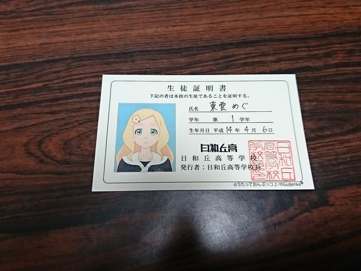 ダウト در توییتر 生徒証明書が入っていました めぐちゃんが間違えて入れてしまったみたいに見えるなあと思いましたまる 東雲めぐ Bitfan