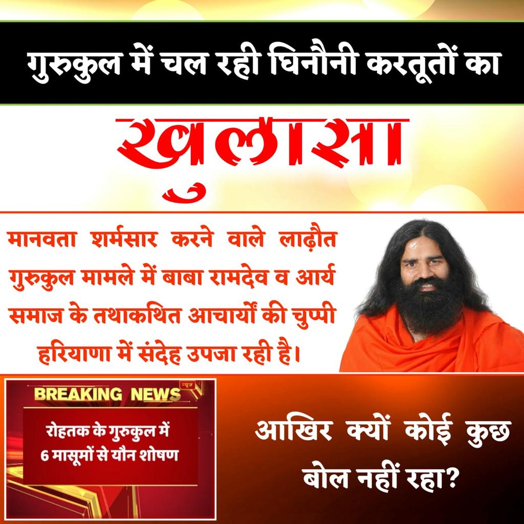 minisatlok's tweet photo. #गुरुकुल_में_यौनशोषण 
गुरुकुल में बच्चों का शोषण हो रहा हैं और खट्टर सरकार मौन है बाबा रामदेव अपने बिजनेस में बिजी है मासूम बच्चों की जिंदगी बर्बाद हो रही हैं  रामदेव को अब दिखाई नहीं दे रहा है पहले तो बहुत समर्थन करता था अपने बच्चों को गुरुकुल में भेजो

#IndiaPostPaymentsBank https://t.co/xS2Y3iyPDl