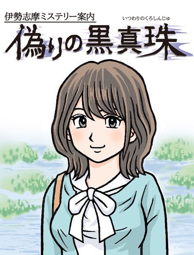 伊勢志摩ミステリー案内 偽りの黒真珠」（キャラクターデザイン: 荒井