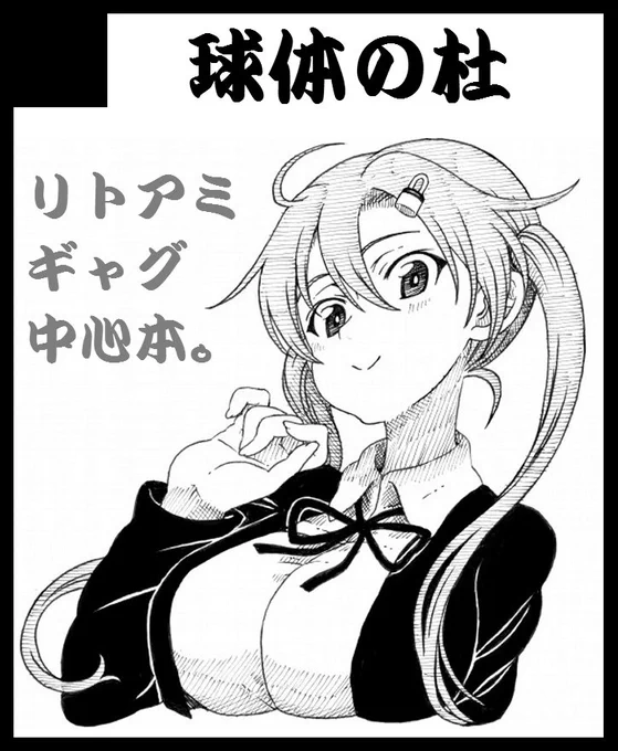 明日9月2日(日曜日)インテックス大阪で行われる『こみっく★トレジャー32』に参加します。スペース「ニ17a」になります。 新刊は以前のコピー本を製本した「リトルアーミーテアーターⅡ」になります!(頒布価格200円予定) ('ε` )Ⅰも少数ながら再販かけたのでよろしければどうぞ。 