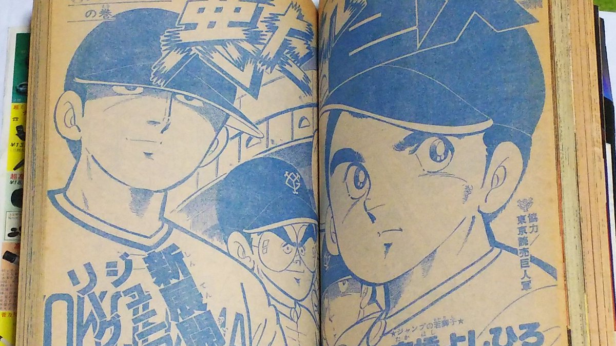悪たれ巨人 #高橋よしひろ 1979年の週刊少年ジャンプ 第24号です 