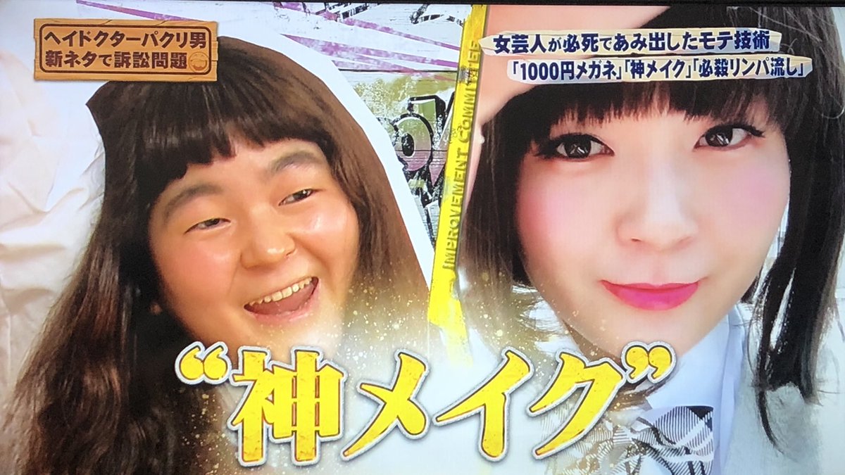 ゆにばーす はらの 詐欺メイク Universharabook Twitter