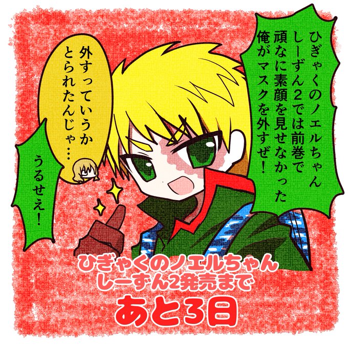ひぎゃくのノエルちゃん のtwitter漫画作品 人気順