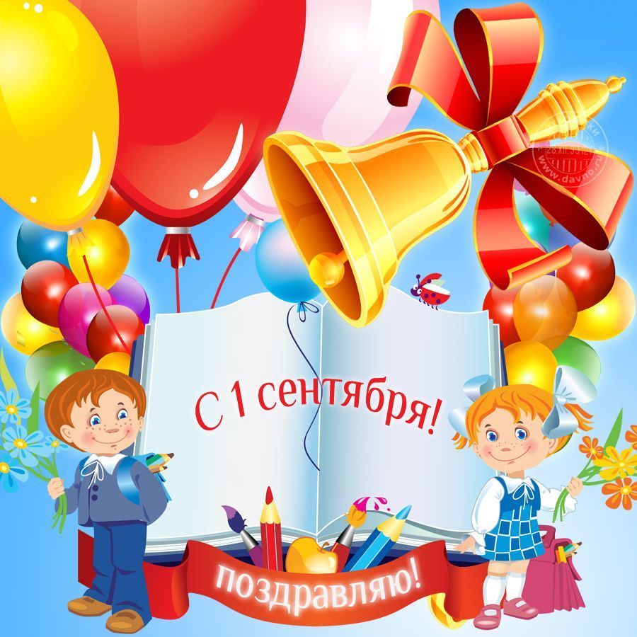 Картинки на 2 сентября день знаний