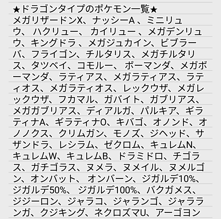 ゆうがお A Twitter ドラゴンタイプのポケモン一覧です 一応貼っとくので参考までに T Co Tzlnlhiwnx Twitter