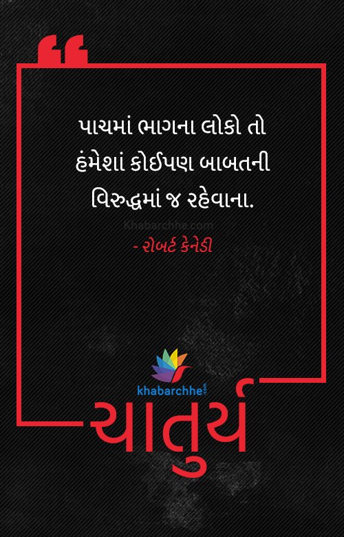 khabarchhe's tweet photo. #Thoughts #Suvichar #GujaratiSuvichar #Khabarchhe #Chaturya https://t.co/HOT7oduyX3