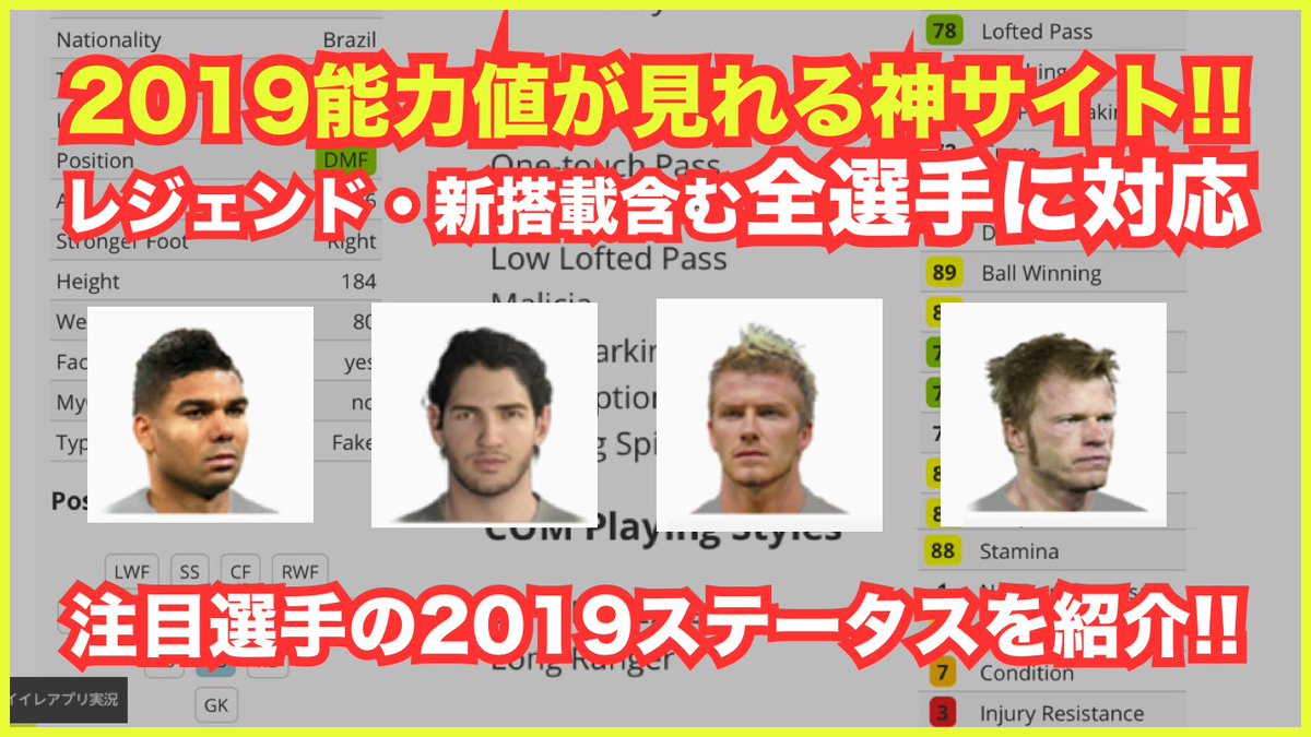 大吉 ウイイレアプリ実況 動画内で説明してますが こちらのサイトは時々間違った情報が載ってるので その点は気をつけてください 例えばドラクスラーとボアテングの総合値が違う でも大体は合ってるので19ステを簡単にチェックするには便利です 大吉 ウイイレアプリ実況 動画内で説明してますが こちらのサイトは時々間違った情報が載ってるので その点は気をつけてください 例えばドラクスラーとボアテングの総合値が違う でも大体は合ってるので19ステを簡単にチェックするには便利です