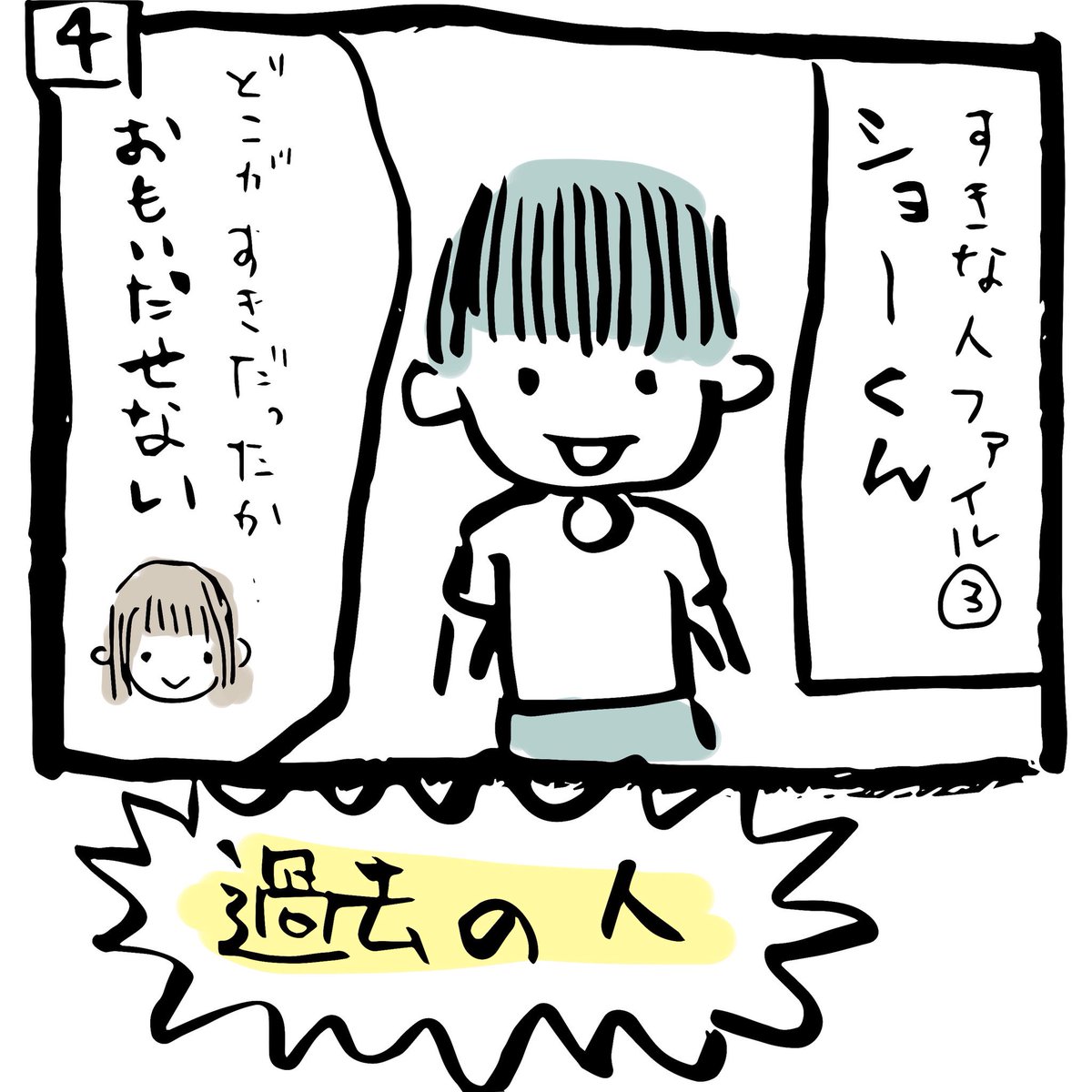 ぽんすけ成長日記その68

「小さな恋の歌」

ぽんすけの恋愛変遷です。
正直、顔を見たことがない子もいて、ぽんすけに聞きながら描きました笑。

#ぽんすけ成長日記
#育児マンガ
#子育てあるある
#小さな恋の歌
#モンゴル800
#俺の青春 