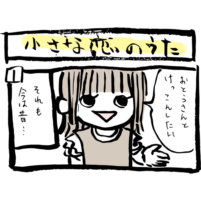 ぽんすけ成長日記その68「小さな恋の歌」ぽんすけの恋愛変遷です。正直、顔を見たことがない子もいて、ぽんすけに聞きながら描きました笑。#ぽんすけ成長日記#育児マンガ#子育てあるある#小さな恋の歌#モンゴル800#俺の青春 