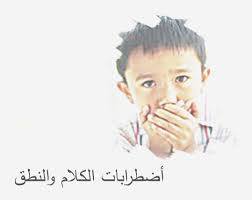 retardationment's tweet photo. نصائح مهمة للأسرة التي يعاني أحد اطفالها من اضطرابات في النطق والكلام
https://t.co/ziDh25J4Z5 https://t.co/eXgEbMXx8I