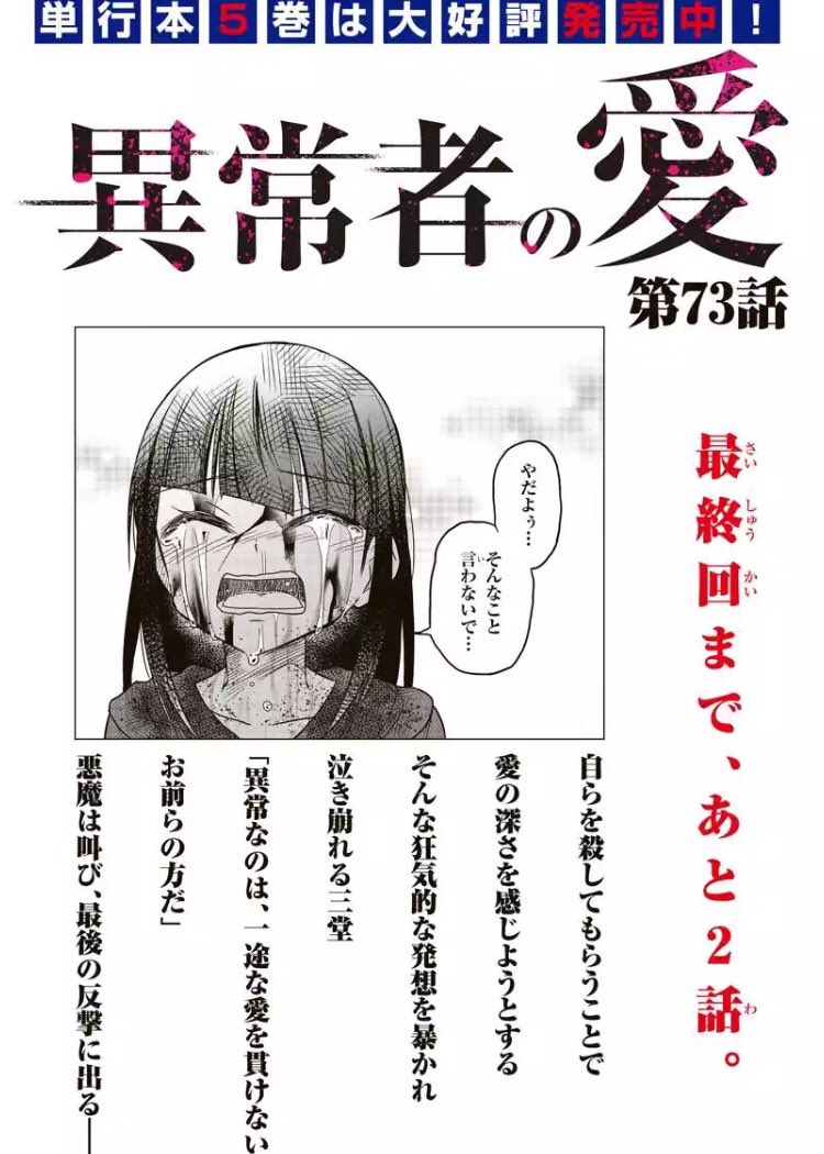 本日マンガボックスにて「異常者の愛」73話目更新されてます!
三堂と決着?なお話、そしてちょっとその後のお話
今回含め残り2話!
どうぞよろしくお願いしますーーm(_ _)m
【ダイジェスト】
https://t.co/cR7aVaOk3r
【最新話】
https://t.co/XmPVXmuyXI