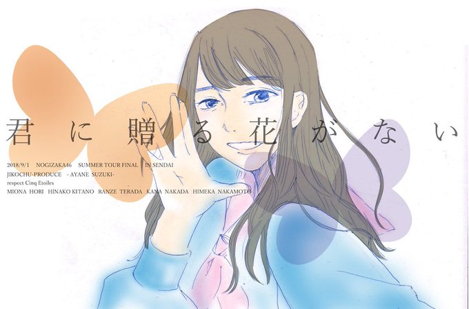 君に贈る花がないのtwitterイラスト検索結果 古い順