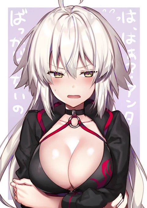 照れオルタ
#FGO 