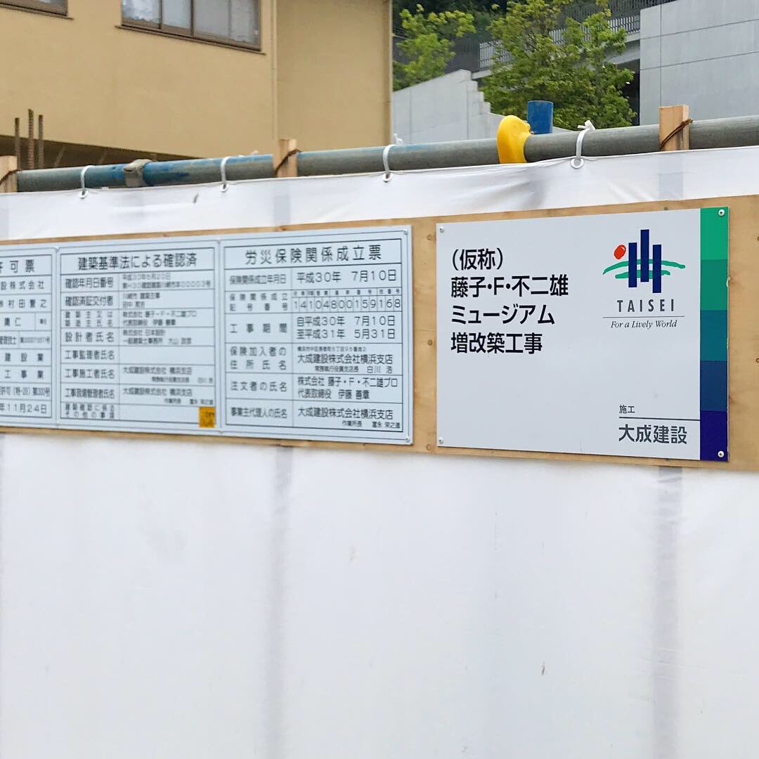 ドラえもん同好会 久しぶりの藤子 F 不二雄ミュージアム 帰り際にミュージアム増改築の工事現場を確認 すぐ手前のスペースで 美術館 付属する事務所 工事完了19年1月31日 の記述 ドラえもん Doraemon Fujikof ドラえもん同好会 久しぶりの藤子 F 不二雄ミュージアム 帰り際にミュージアム増改築の工事現場を確認 すぐ手前のスペースで 美術館 付属する事務所 工事完了19年1月31日 の記述 ドラえもん Doraemon Fujikof