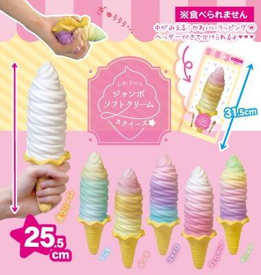 人気の【ふわきゅんジャンボソフトクリームスクイーズ】が再・再入荷