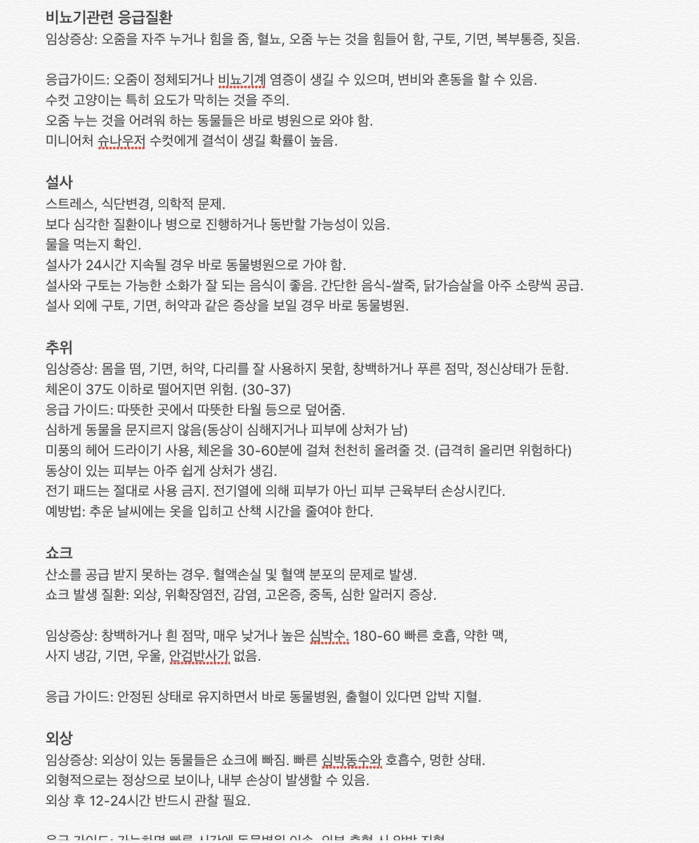 99gguggu's tweet photo. 오늘 있었던 반려동물 응급상황 가이드 01
메모한것이구 설명과 완전 다르진 않겠지만 메모하다 틀린 경우 있을 수 있습니다. https://t.co/IG15i5l0cE