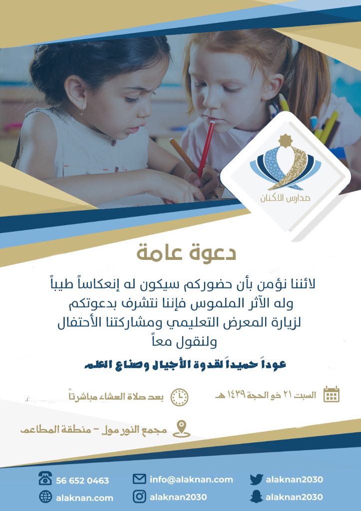 Alaknan2030's tweet image. #مدارس_الأكنان تتشرف بدعوتكم لحضور احتفالها بعودة أبناءنا المتعلمين الى المدارس، بمشاركة العديد من الشخصيات والاعلاميين في الحفل اليوم المقام في النور مول بعد صلاة العشاء مباشرة.. اهلاً وسهلاً بكم🌹🌹

#عودا_حميدا_وعاما_دراسيا_سعيدا
#العودة_الى_المدارس
#المدينة_المنورة