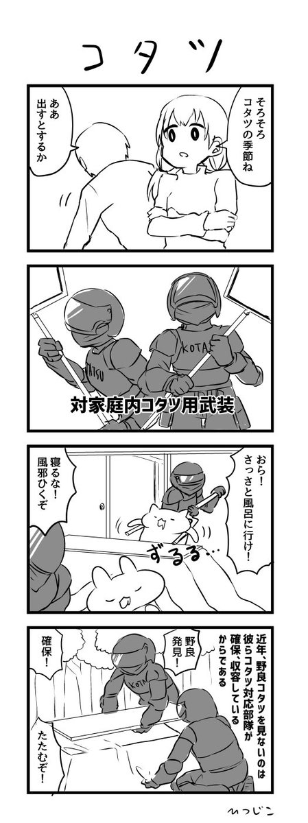 今日の4コマ　コタツ　＃1ｈ4ｄ 