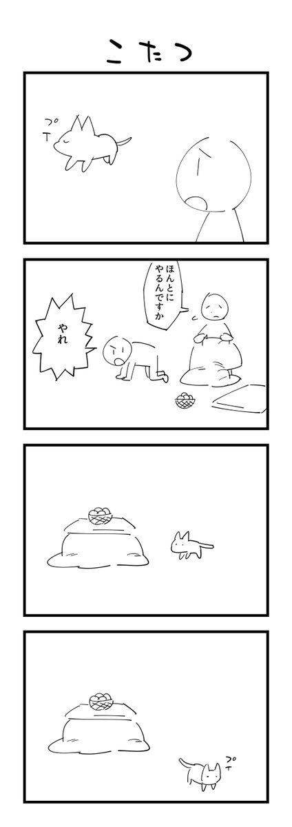 お題「こたつ」の４コマ #1h4d 