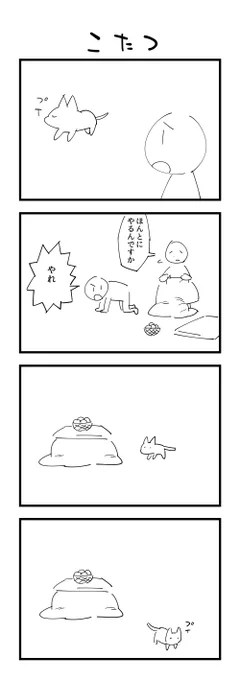 お題「こたつ」の４コマ #1h4d 