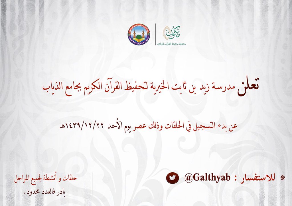 Galthyab's tweet photo. تعلن إدارة جامع الذياب عن التسجيل في الحلقات ابتداءً من يوم الأحد 12/22 https://t.co/BgxVCPMLP9