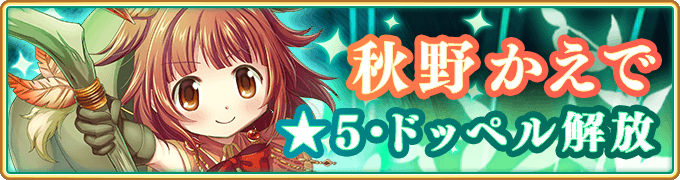 magireco's tweet photo. 【★5覚醒・ドッペル解放予告】
9月3日16:00より「秋野かえで(CV.大橋彩香)」の★5覚醒およびドッペルを解放予定です。
詳細はゲーム内お知らせをご覧ください。
また2019年3月末までに「秋野かえで」を含む5人の魔法少女の★5覚醒・ドッペル解放を予定しております。
#マギレコ #魔法少女まどかマギカ https://t.co/PWpTQkkFrO