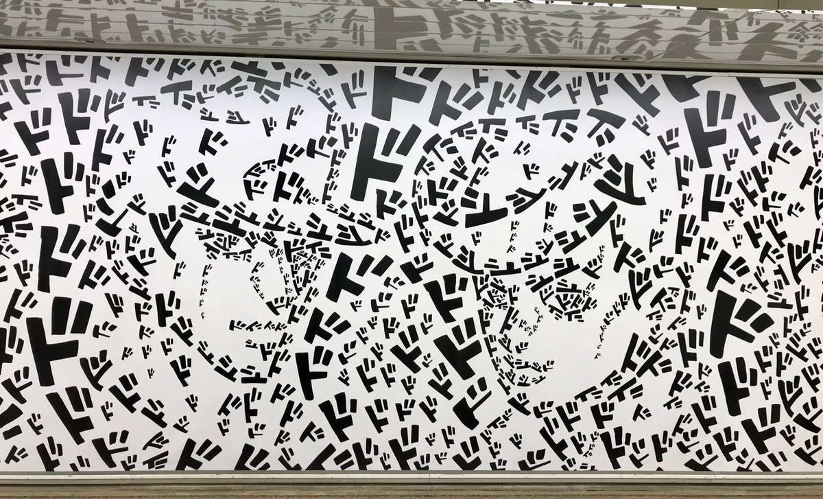 くろクマ キミが好きだというかわりに 僕はシャッターを押した 東京メトロ新宿地下通路の ドドド Wall ウォール 凄いなこれ 歴代 ジョジョ が 全部ド だけで描かれてる 荒木飛呂彦原画展jojo冒険の波紋 Jojo くろクマ キミが好きだというかわりに 僕はシャッターを押した 東京メトロ新宿地下通路の ドドド Wall ウォール 凄いなこれ 歴代 ジョジョ が 全部ド だけで描かれてる 荒木飛呂彦原画展jojo冒険の波紋 Jojo