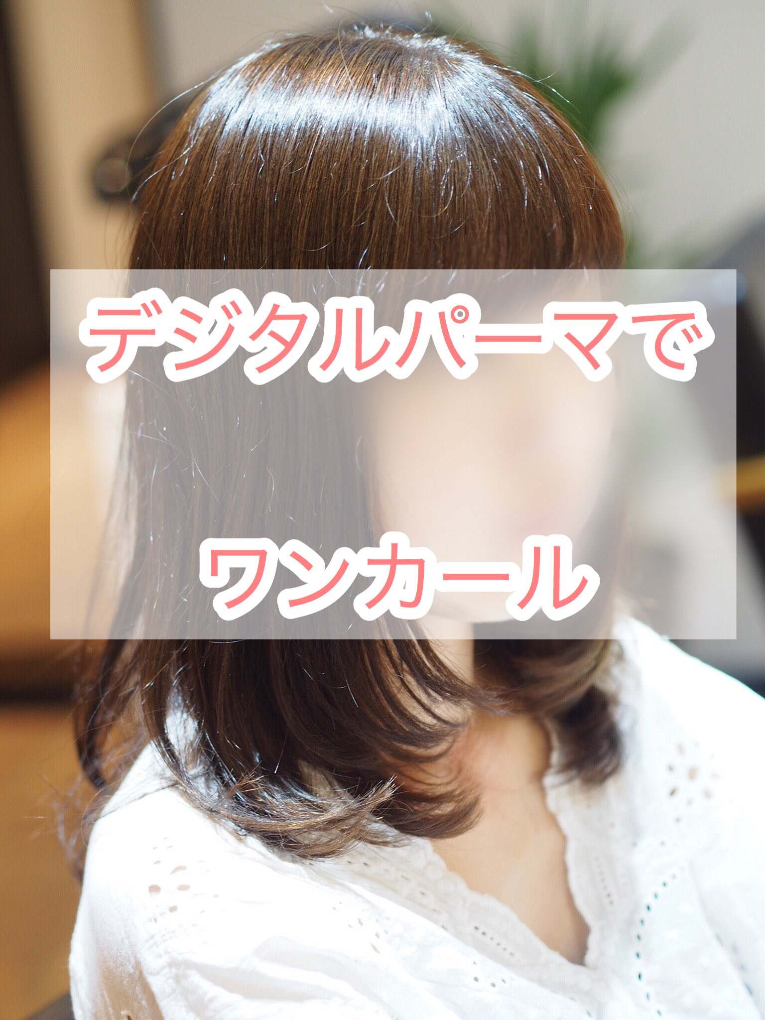 ট ইট র フカ ワンカールパーマ はデジタルパーマを圧倒的におすすめする理由 ブログ T Co Gnqdhxcaa4 練馬 練馬美容室 石神井公園 石神井公園美容室 縮毛矯正 デジタルパーマ 髪質改善 ヘアサロン ヘアケア トリートメント 大人向け 艶