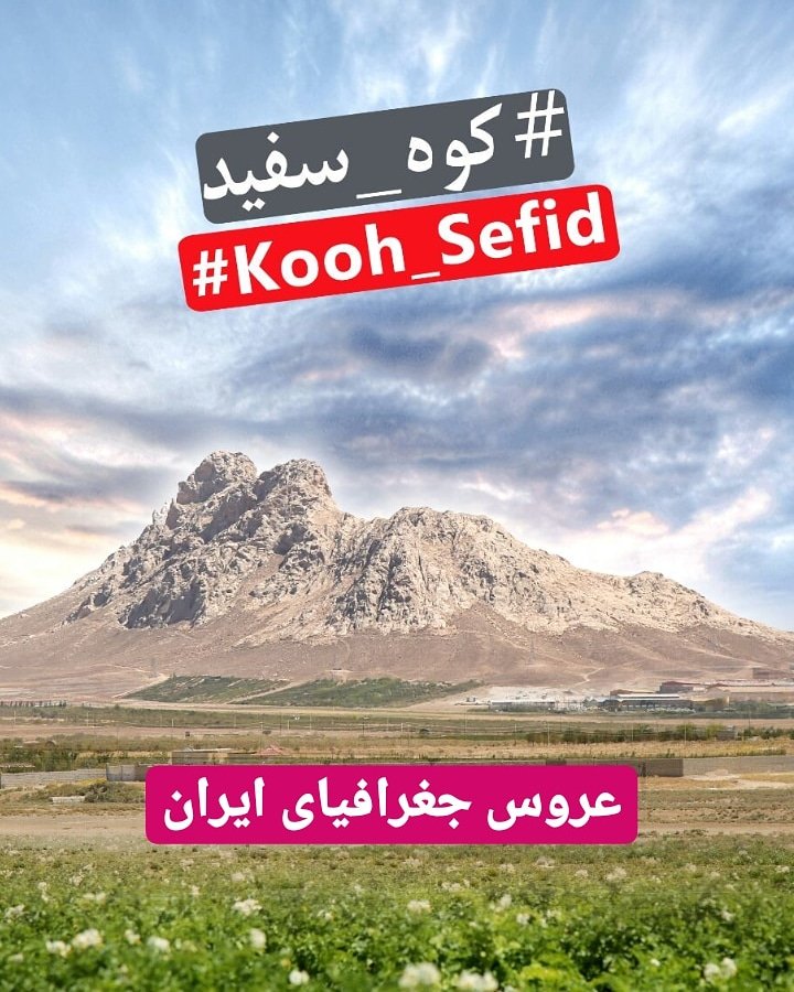 bamefars's tweet photo. #کوه_سفید معروف به #عروس جغرافیای ایران و یکی از نمادهای #صفاشهر تاثیر مهمی در حفظ تعادل #محیط_زیست و #اقلیم منطقه دارد.

این کوه را #نبرید https://t.co/YSFC0yRGod